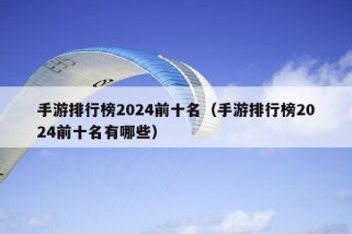 手游排行榜2024前十名（手游排行榜2024前十名有哪些）