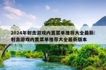 2024年射击游戏内置菜单推荐大全最新:射击游戏内置菜单推荐大全最新版本