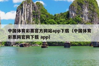 中国体育彩票官方网站app下载（中国体育彩票网官网下载 app）