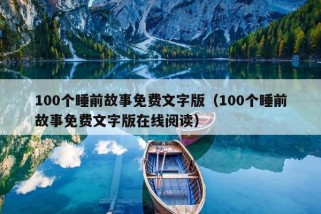 100个睡前故事免费文字版（100个睡前故事免费文字版在线阅读）