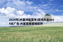 2024年(内置功能菜单)游戏大全2024无广告:内置菜单游戏软件