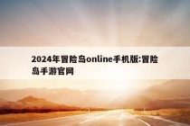 2024年冒险岛online手机版:冒险岛手游官网