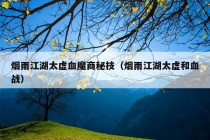 烟雨江湖太虚血魔商秘技（烟雨江湖太虚和血战）