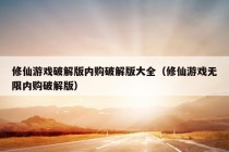 修仙游戏破解版内购破解版大全（修仙游戏无限内购破解版）