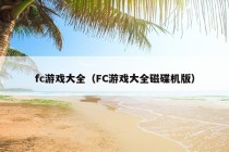 fc游戏大全（FC游戏大全磁碟机版）