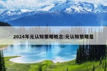 2024年元认知策略概念:元认知策略是