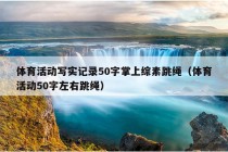 体育活动写实记录50字掌上综素跳绳（体育活动50字左右跳绳）