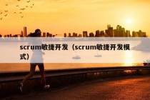 scrum敏捷开发（scrum敏捷开发模式）