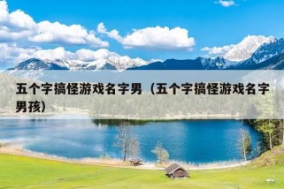 五个字搞怪游戏名字男（五个字搞怪游戏名字男孩）