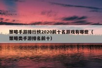 策略手游排行榜2020前十名游戏有哪些（策略类手游排名前十）