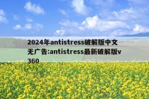 2024年antistress破解版中文无广告:antistress最新破解版v360