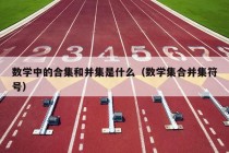 数学中的合集和并集是什么（数学集合并集符号）