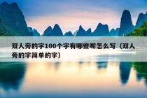 双人旁的字100个字有哪些呢怎么写（双人旁的字简单的字）