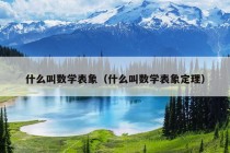 什么叫数学表象（什么叫数学表象定理）