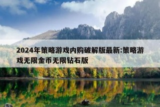 2024年策略游戏内购破解版最新:策略游戏无限金币无限钻石版