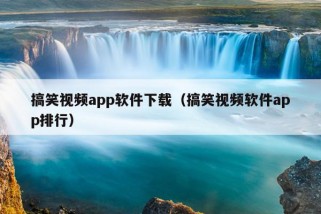 搞笑视频app软件下载（搞笑视频软件app排行）