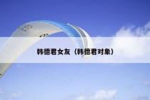 韩德君女友（韩德君对象）