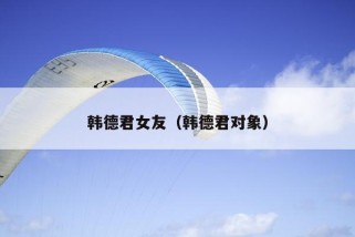 韩德君女友（韩德君对象）