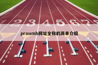 proumb网址全称的简单介绍