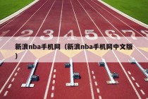 新浪nba手机网（新浪nba手机网中文版）