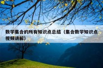 数学集合的所有知识点总结（集合数学知识点视频讲解）