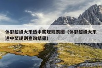 体彩超级大乐透中奖规则表图（体彩超级大乐透中奖规则查询结果）