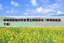 策略破解版内购免费无限版游戏（策略破解版下载）