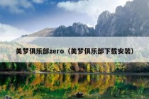 美梦俱乐部zero（美梦俱乐部下载安装）