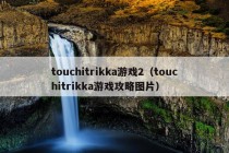 touchitrikka游戏2（touchitrikka游戏攻略图片）