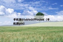 手机跑StableDiffusion（手机跑pin）