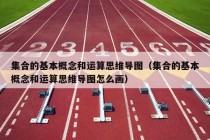 集合的基本概念和运算思维导图（集合的基本概念和运算思维导图怎么画）