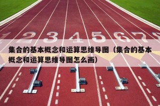 集合的基本概念和运算思维导图（集合的基本概念和运算思维导图怎么画）