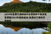 2024年免费行情网站大全搜狐网下载安装免费版2023年最新版本:免费的行情软件有哪些