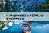 2024年无网破解版游戏(内置菜单)大全:无网小游戏破解版