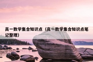 高一数学集合知识点（高一数学集合知识点笔记整理）