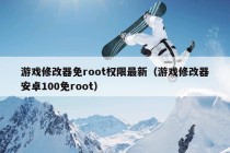 游戏修改器免root权限最新（游戏修改器安卓100免root）