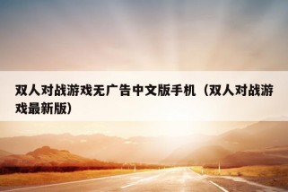 双人对战游戏无广告中文版手机（双人对战游戏最新版）