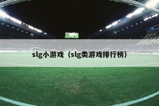 slg小游戏（slg类游戏排行榜）