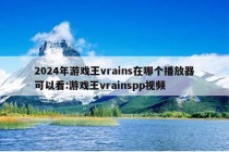 2024年游戏王vrains在哪个播放器可以看:游戏王vrainspp视频