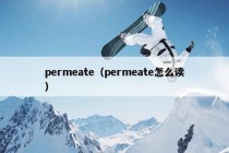 permeate（permeate怎么读）