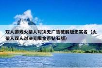 双人游戏火柴人对决无广告破解版无实名（火柴人双人对决无限金币钻石版）