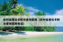 农村信用社卡积分查询官网（农村信用社卡积分查询官网电话）