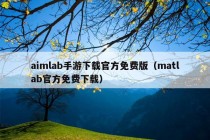 aimlab手游下载官方免费版（matlab官方免费下载）