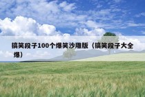 搞笑段子100个爆笑沙雕版（搞笑段子大全 爆）