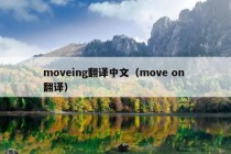 moveing翻译中文（move on 翻译）