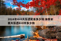 2024年4+0大乐透奖金多少钱:体育彩票大乐透4+0中多少钱