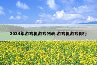 2024年游戏机游戏列表:游戏机游戏排行