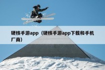 硬核手游app（硬核手游app下载和手机厂商）