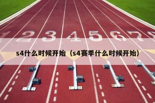 s4什么时候开始（s4赛季什么时候开始）