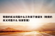 敏捷的反义词是什么三年级下册语文（敏捷的反义词是什么 标准答案）